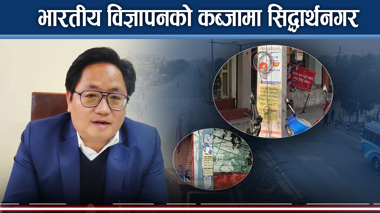 अनधिकृत विज्ञापन बिजुलीको पोलपोलमा, सिद्धार्थनगर नगरपालिका किन मौन ?