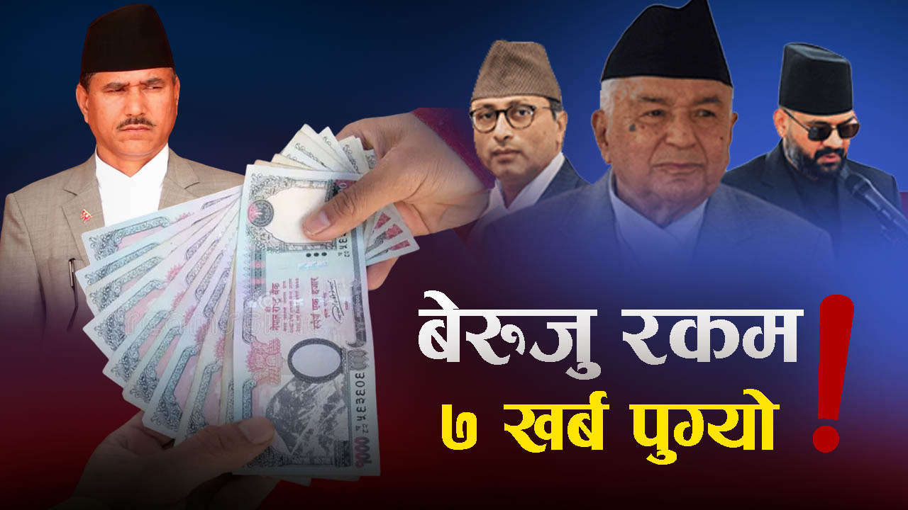 सुशासनमा चुनौती : बेरुजु समस्या विकराल बन्दै, एक वर्षमै थपियो ८८ अर्ब