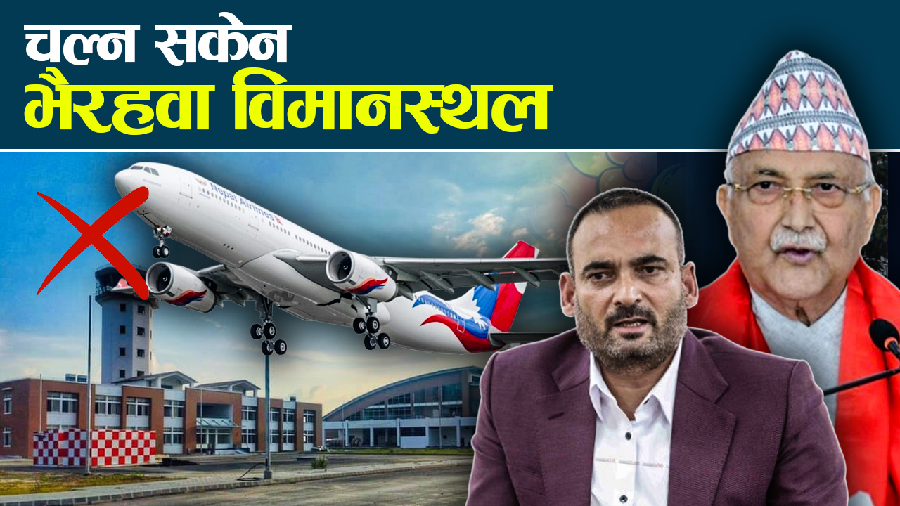 भारतीय सीमा र हुस्सु लाग्ने ठाउँमा बनाइएको विमानस्थलमा प्रविधिकै समस्या !