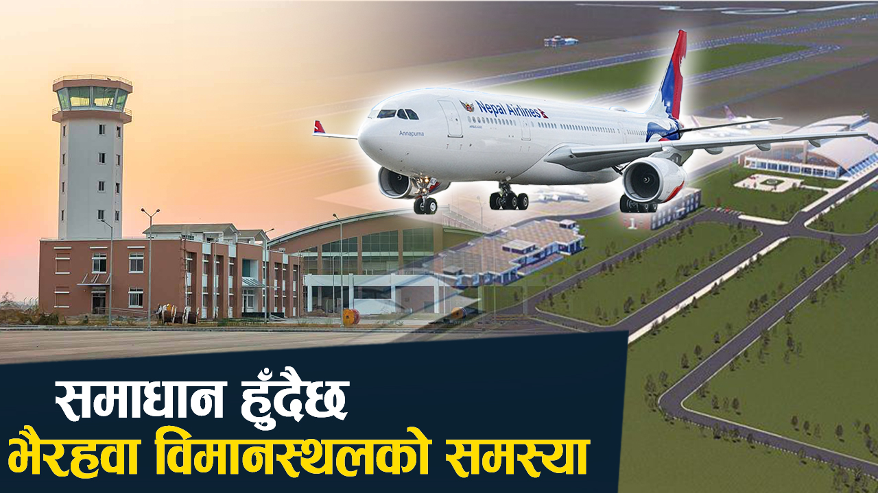 भैरहवा विमानस्थलमा ‘आरएनपी–एआर’ प्रविधि, अब भिजिबलिटी समस्या नहुने