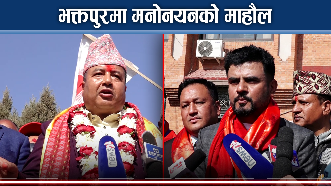 भक्तपुरः नेमकिपाको गढमा सुवाल बलियो, महेशको प्रतिष्पर्धा कोसँग ?