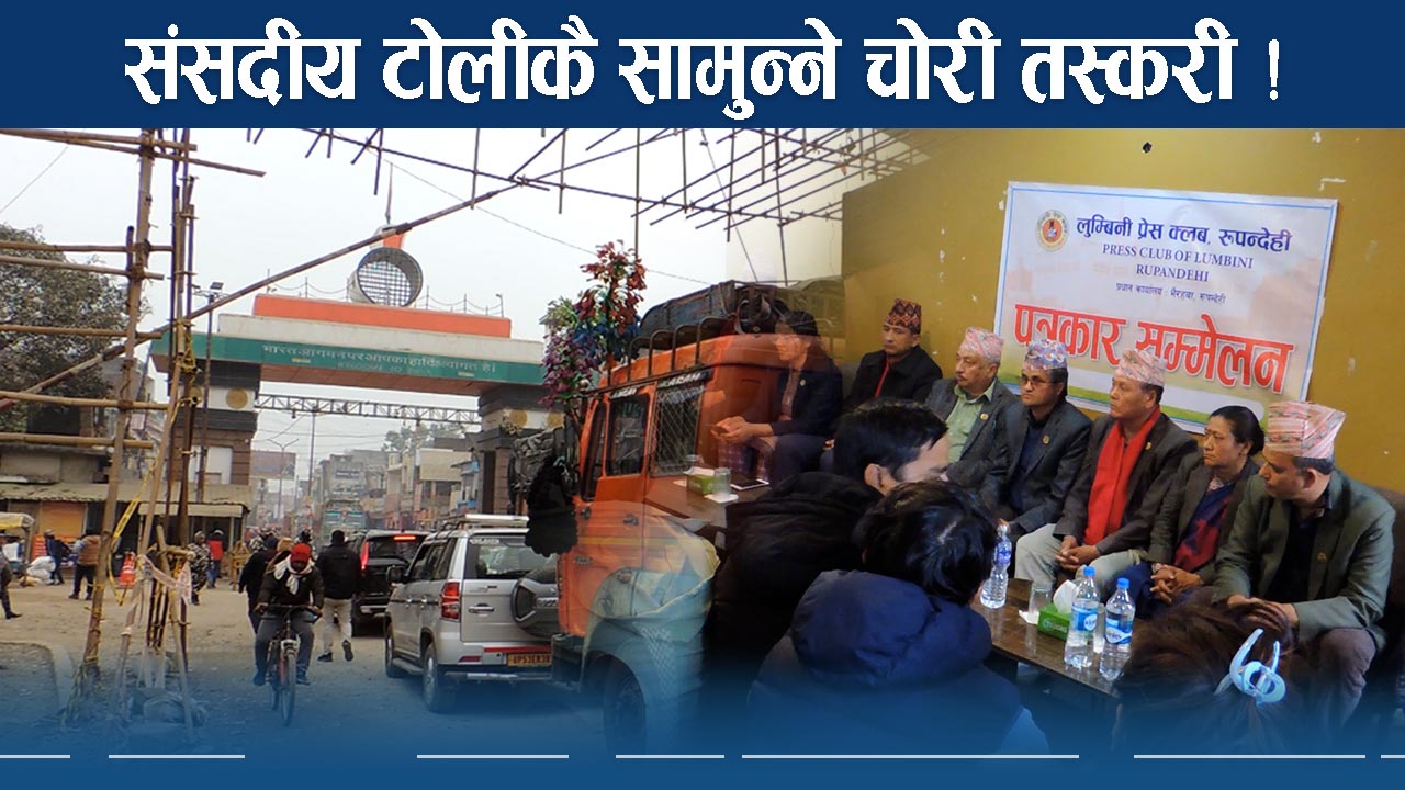 विधेयकलाई पूर्णता दिन भन्सारको अवलोकनमा सांसदहरु   