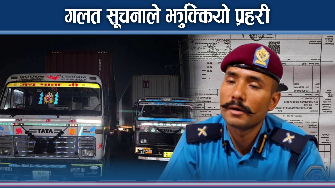 तथ्य जाँच नगरी प्रहरीको एक्सन, ‘पछि ए होइन रहेछ’ भन्दै ब्याक !