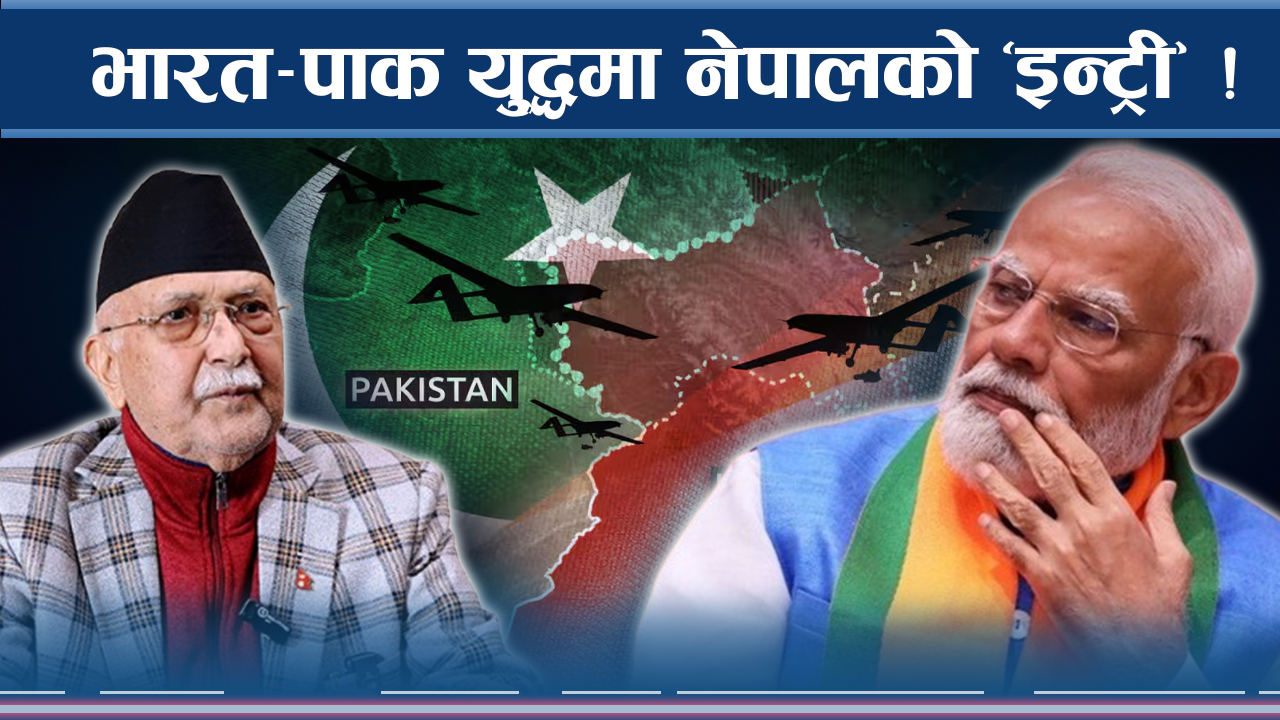 भारत–पाकिस्तान युद्ध : नेपालमा के सम्म हुनसक्छ ?