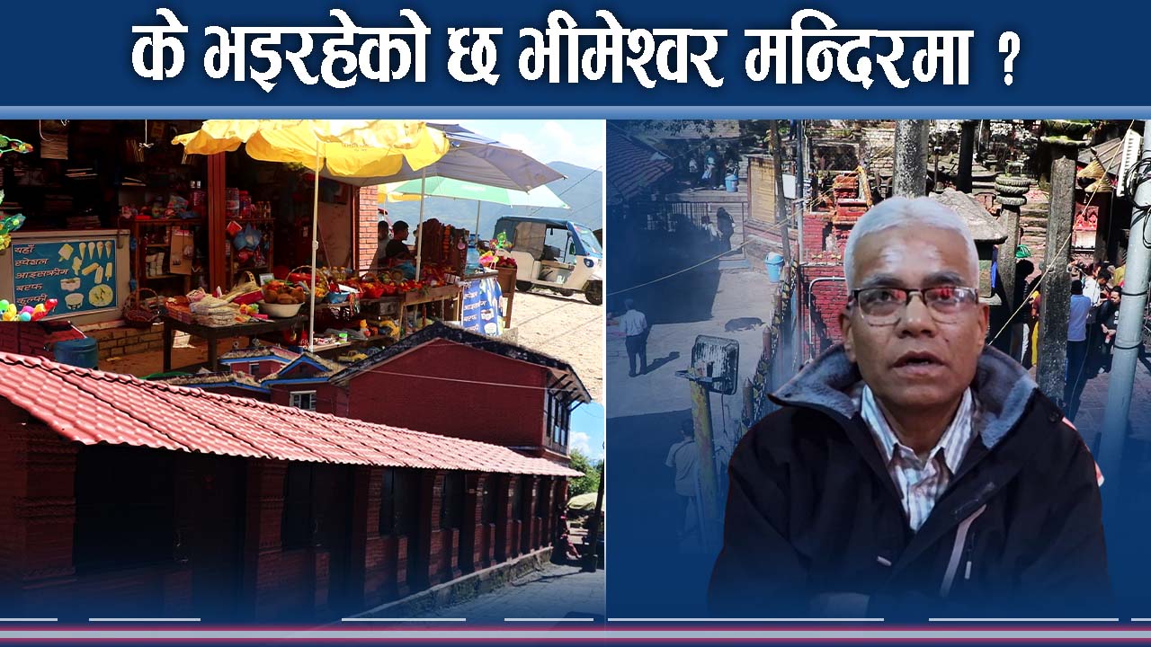 यहि चाला रहे भीमेश्वर मन्दिर खतरामा ! सुधार कहिले ?