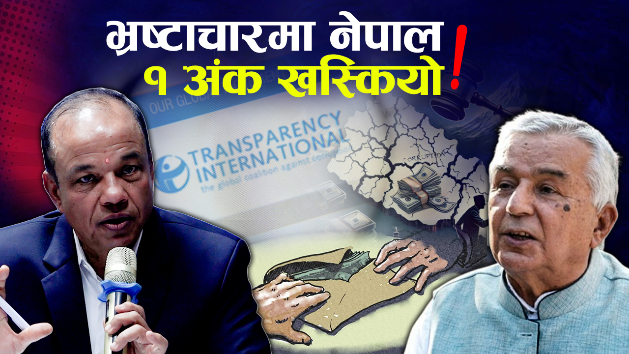 सुशासनमा भएन सुधार, भ्रष्टाचार झनै बढ्यो, के भन्छन् अख्तियार प्रमुख ?  