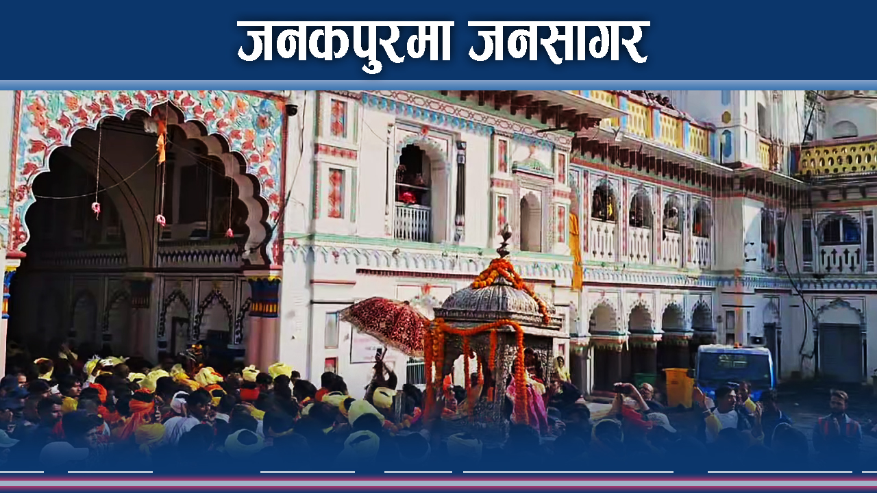 जनकपुरधाममा विवाह पञ्चमीको महोत्सव