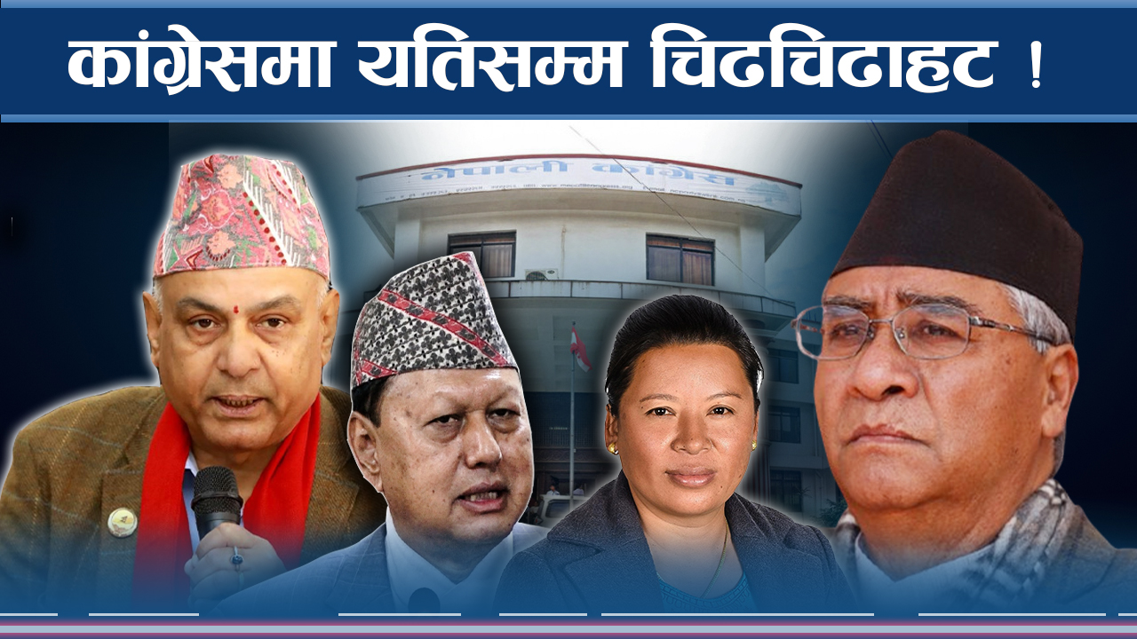 देउवाले देखाए खतराको संकेत ! सांसद र पार्टी दुवै धरापमा !