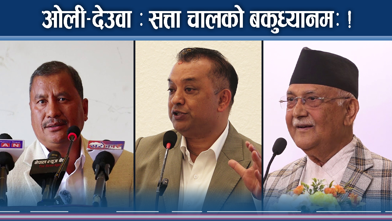 गगनलाई ओलीको च्यालेन्जः देउवाको जोडबल र थाइल्याण्ड कथन