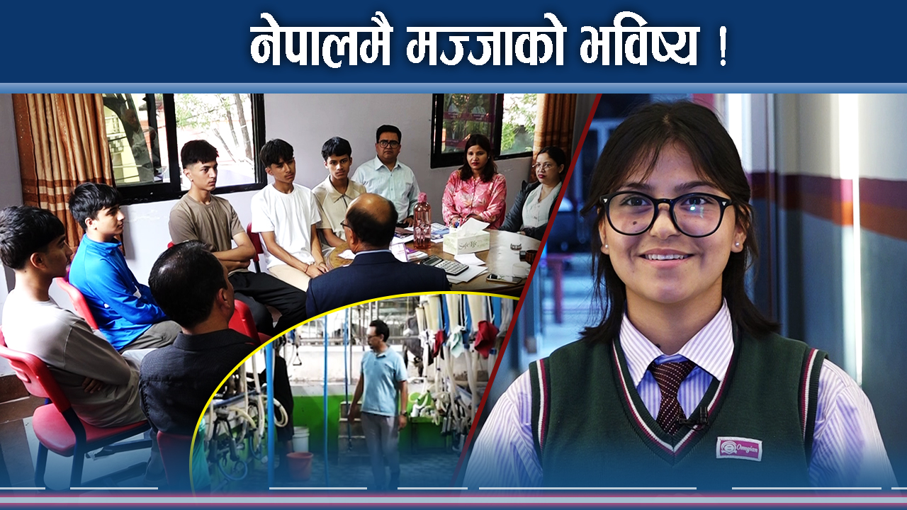 शिक्षामा कहाँ–कहाँ सुधार्ने, नेपालमै कस्तो छ भविष्य ?
