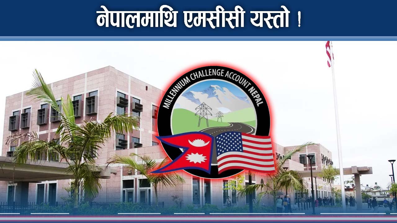 एमसीसीमा अमेरिकाको नयाँ एक्सन, नेपाललाई सजिलो