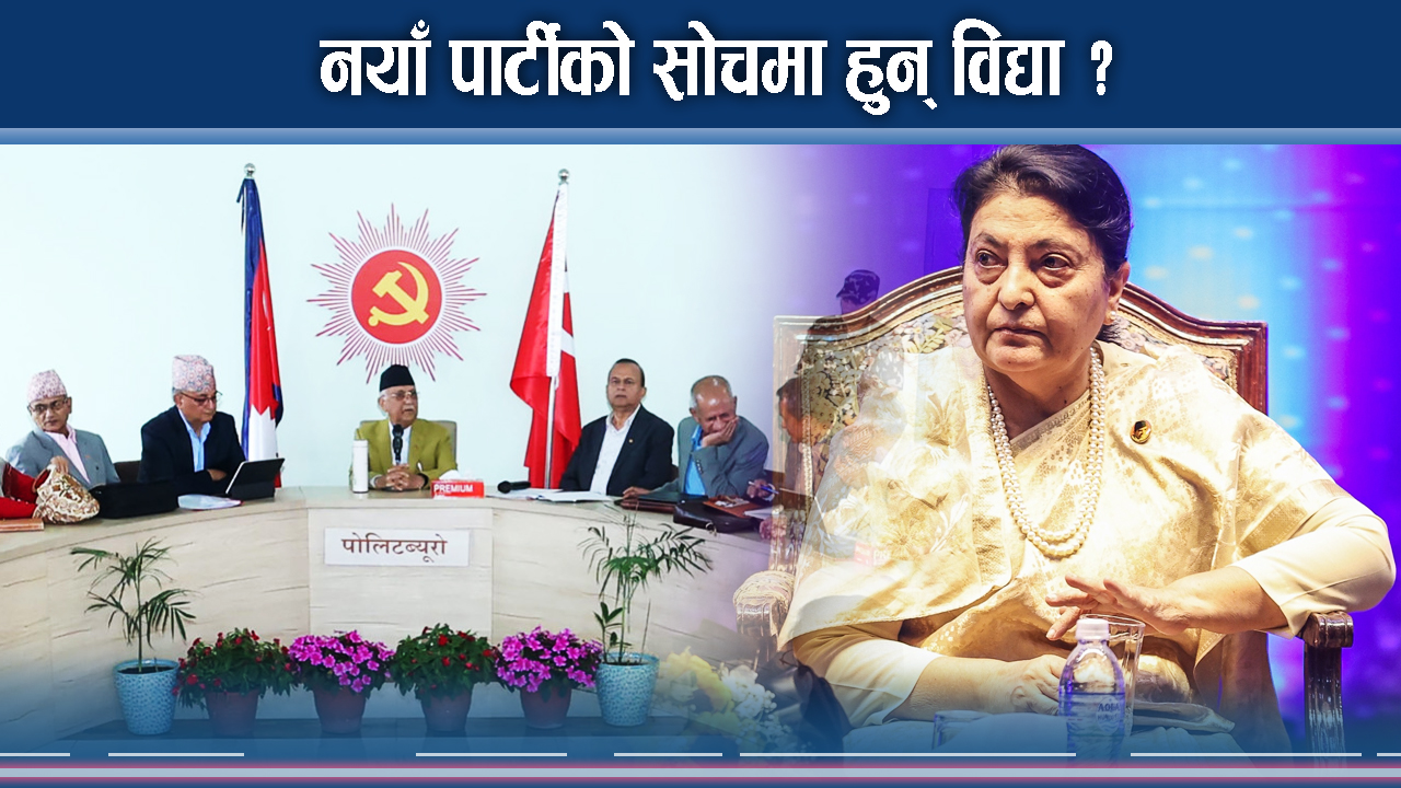 ओलीको ‘गेट आउट’ ले विद्या नयाँ एक्सनमा ! अब सीधा कार्ड फ्याँक्ने !