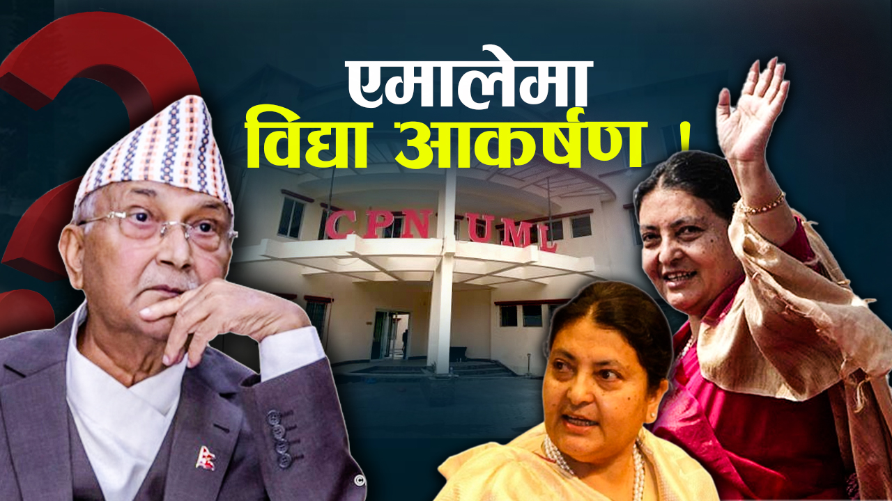ओलीका लागि विद्या नै तगारो, एमालेको भविष्य कस्तो ?