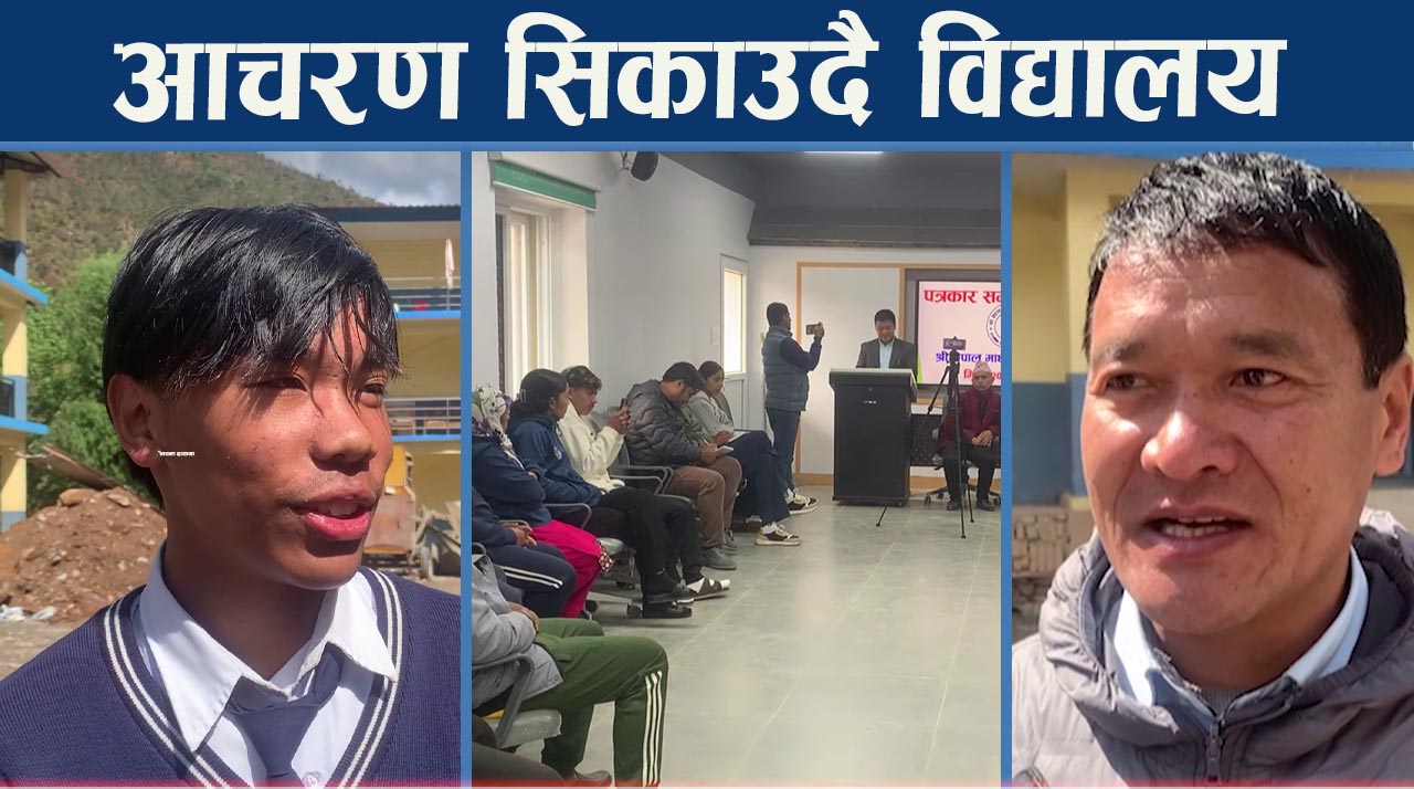 मोबाइलदेखि विभिन्न लत छुटाउन विद्यालयको छुट्टै काम, १२ घण्टा विद्यालयमै विद्यार्थी !