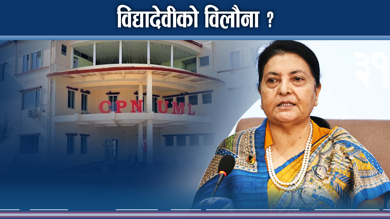 त्यो बेलाका ओली–विद्या, सुमधुरतादेखि कित्ताकाटसम्मः अबको राजनीति कता ?