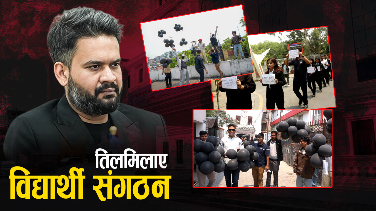 विद्यार्थी संगठनहरूमाथि प्रतिबन्ध : सरकारको कडाइसँगै विरोधको स्वर टड्कारो