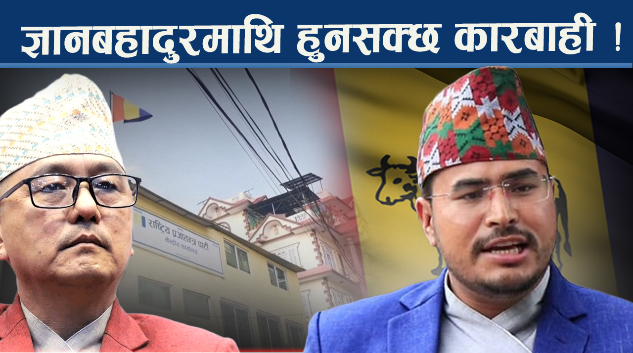 लिङ्देनलाई अध्यक्ष छाडन अल्टिमेटम, धवल पक्षले राखेका ३ बुँदेले राप्रपामा हलचल !