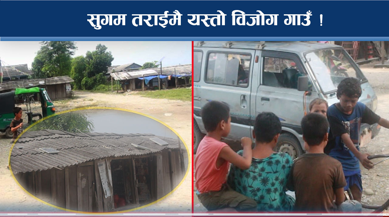 सरकारले नै बनायो अन्धकारमय गाउँ ! न फोन सुविधा छ, न थलठेगान !