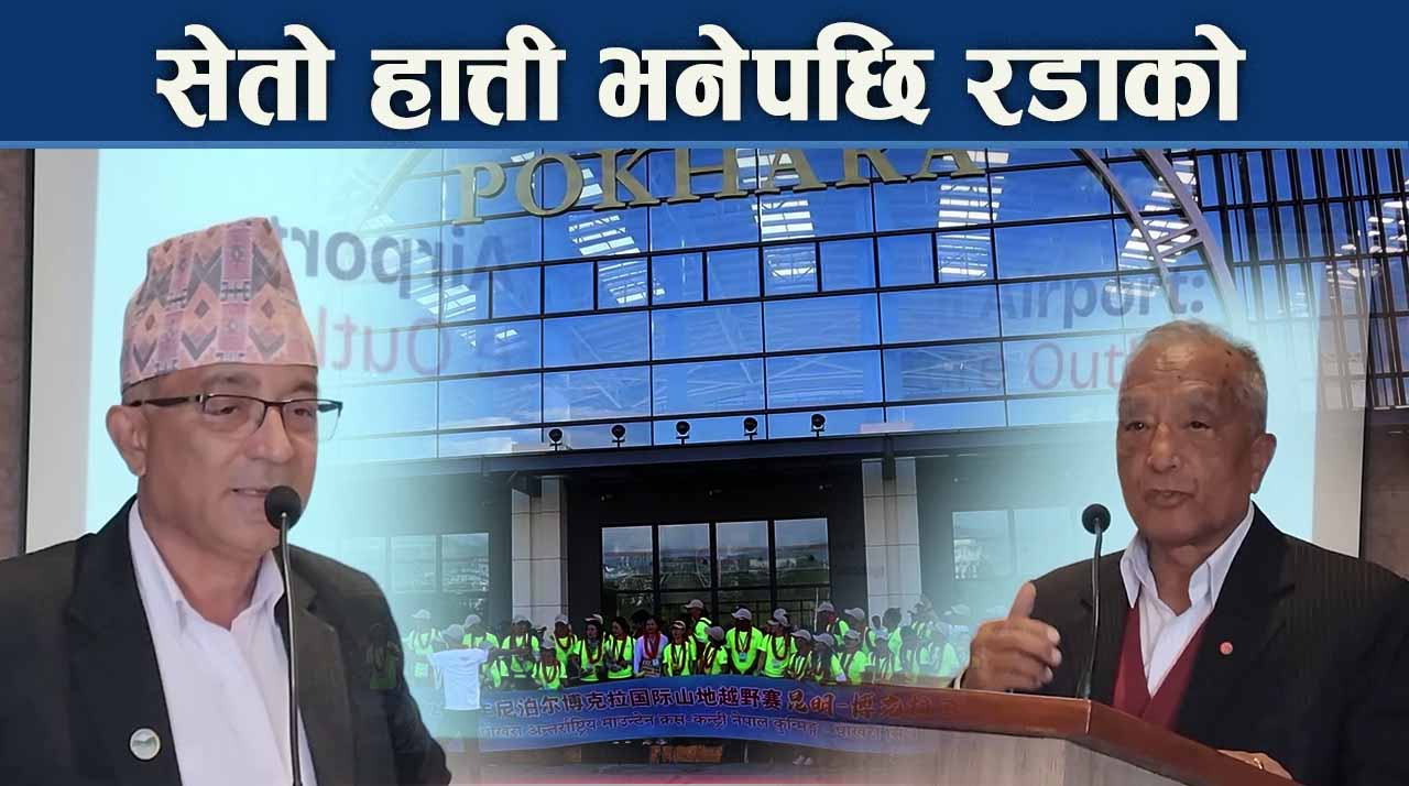 पोखरा विमानस्थलबारेको छलफलमा मेयर आक्रोशित, अरु के भयो ?