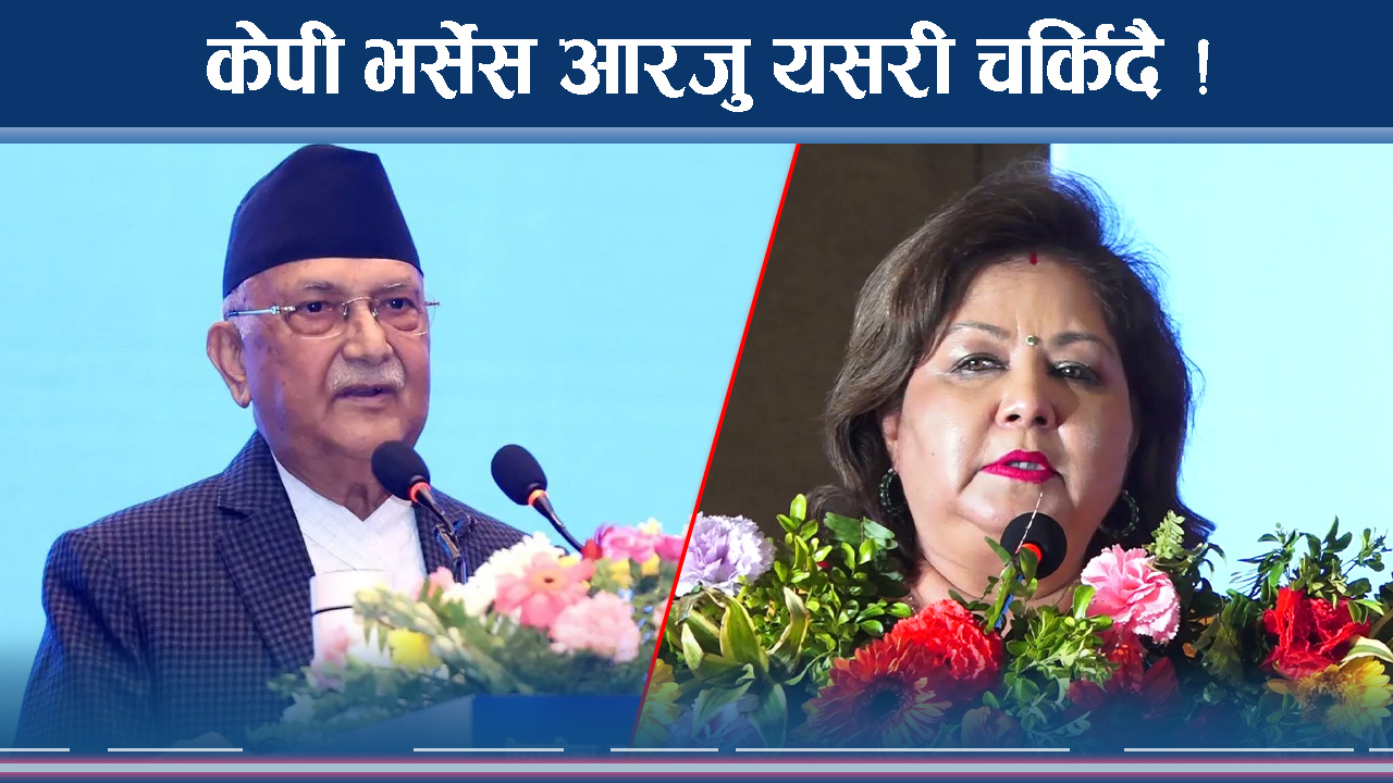 आरजुमाथि ओलीको सिधा आक्रमण ! सत्तायात्रीबीच मच्चियो भाडभैलो !