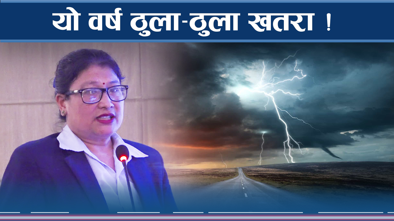 यो वर्षायाममा धेरै ठुला खतरा, पानीको वितण्डा कहाँ कति ?