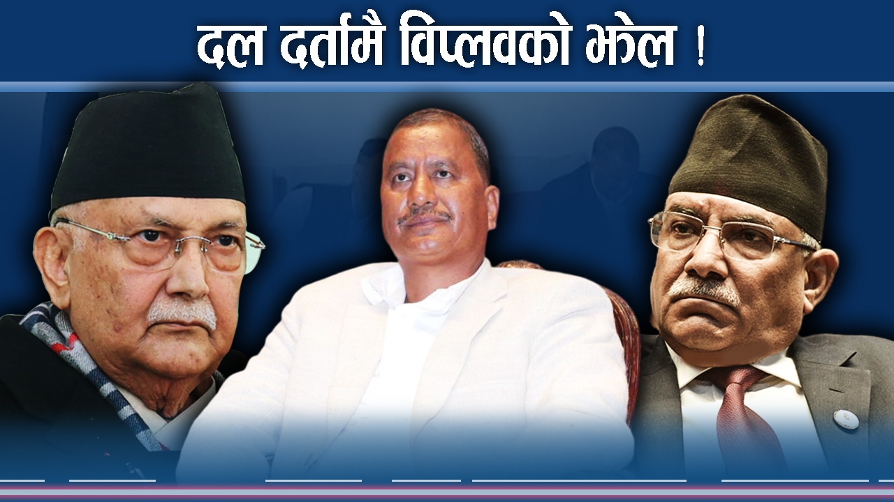 बुलेटबाट ब्यालेटतर्फ विप्लवः एकता कि शक्ति परीक्षण, दाउ हेर्ने क्रम जारी !