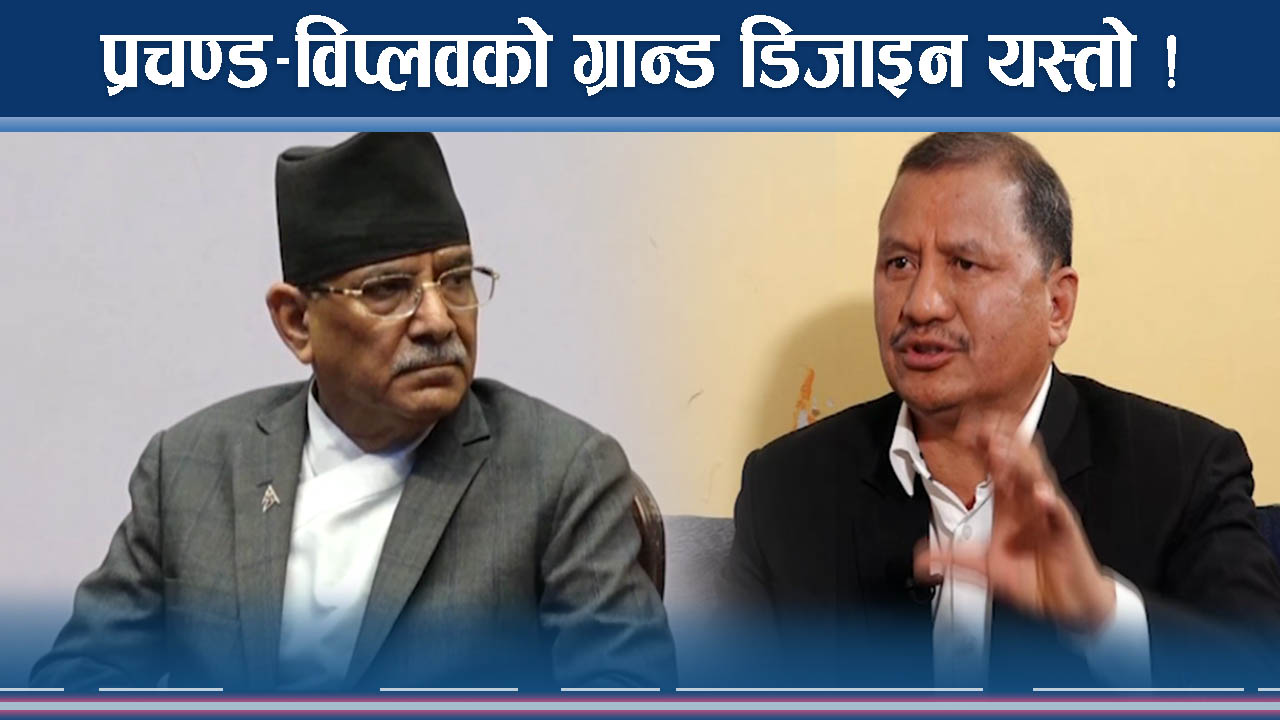 प्रचण्ड–विप्लवको नयाँ डिजाइन, के हुँदैछ उथलपुथल ?