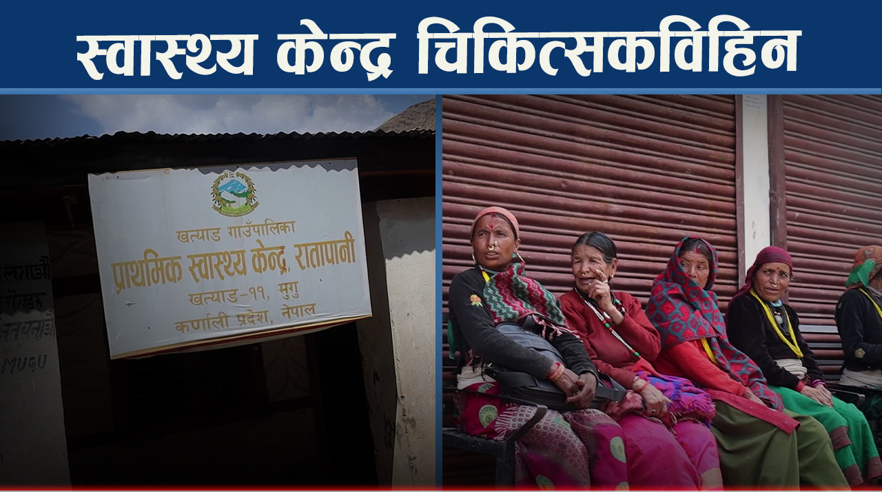 आधारभूत उपचारबाटै बञ्चित छन् खत्याडका बासिन्दा