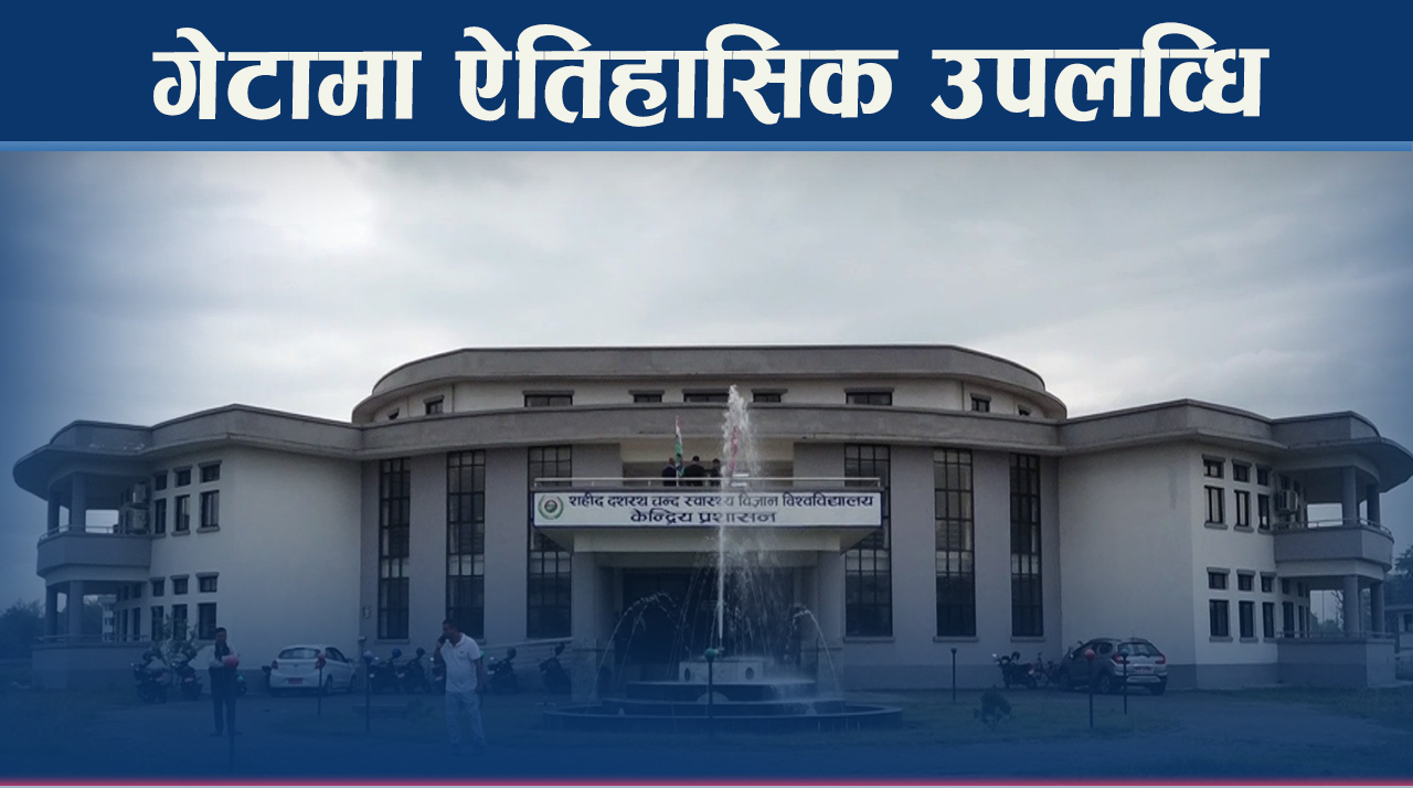 गेटा विश्वविद्यालयबाट एमबीबीएसदेखि नर्सिङसम्म पढाइ सुरु हुने