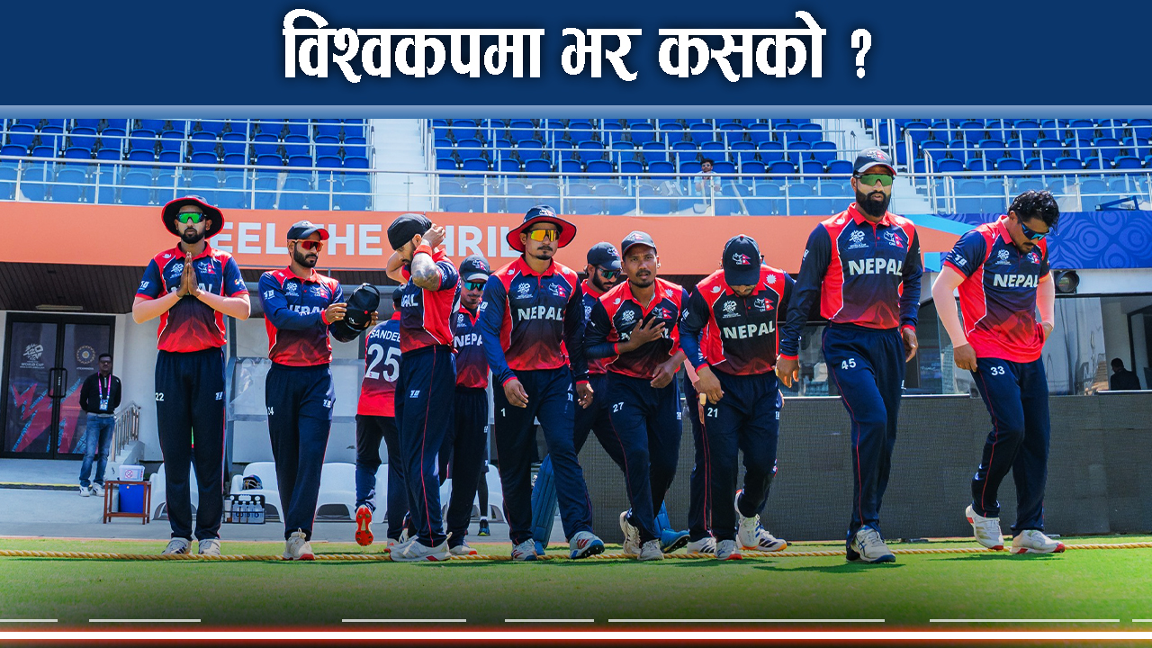 नेपाल टि–२० विश्वकप खेल्दै, पहिलो खेल इंग्ल्याण्डसंग, कस्तो छ नेपालको सम्भावना र लक्ष्य ?