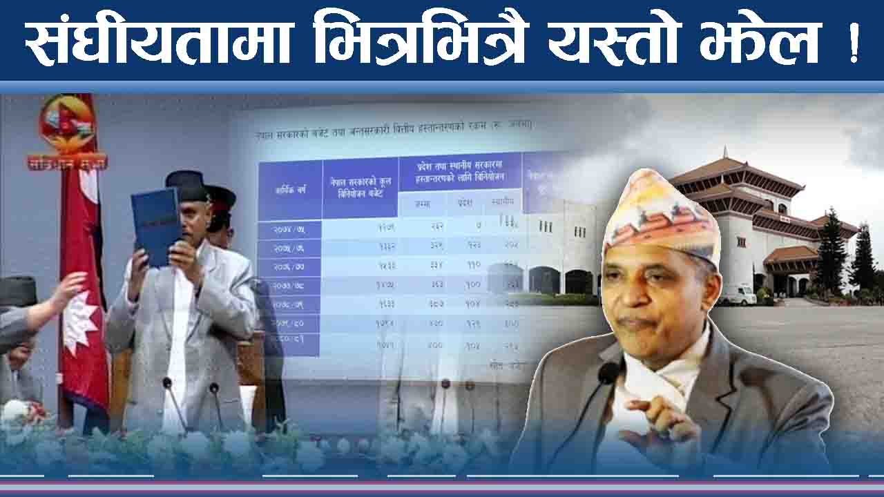 संघीयतामाथि निरन्तर झेल, कुन–कुन तत्व सक्रिय ?