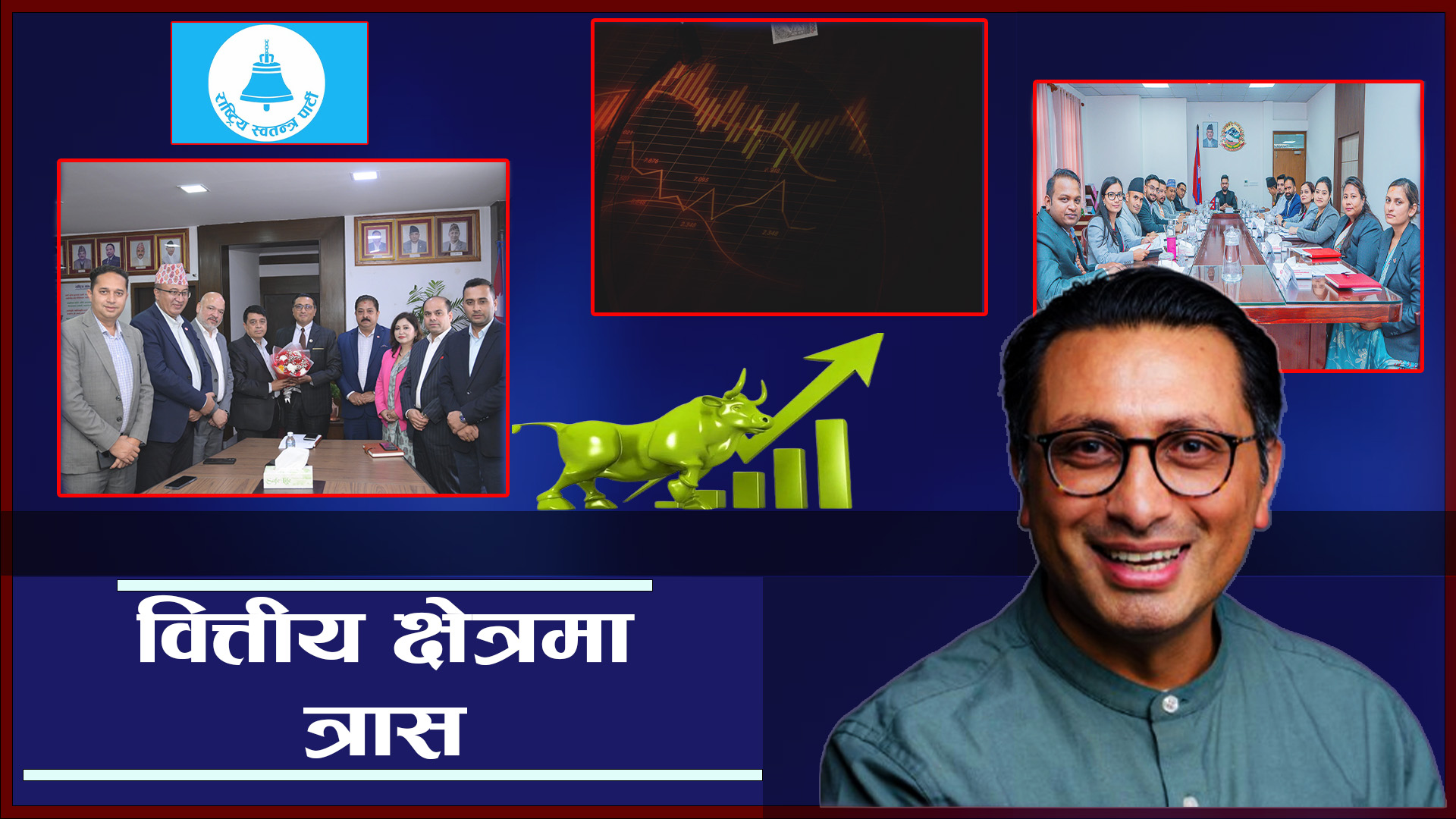 पुँजी बजारमा बालेन सरकारको नकारात्मक प्रभाव