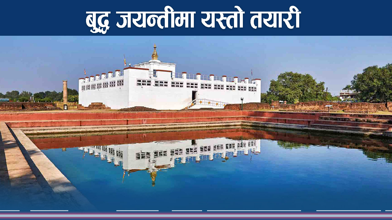 लुम्बिनीमा बुद्ध जयन्ती भव्यरुपमा मनाइदैं, तीन दिन विशेष उत्सव