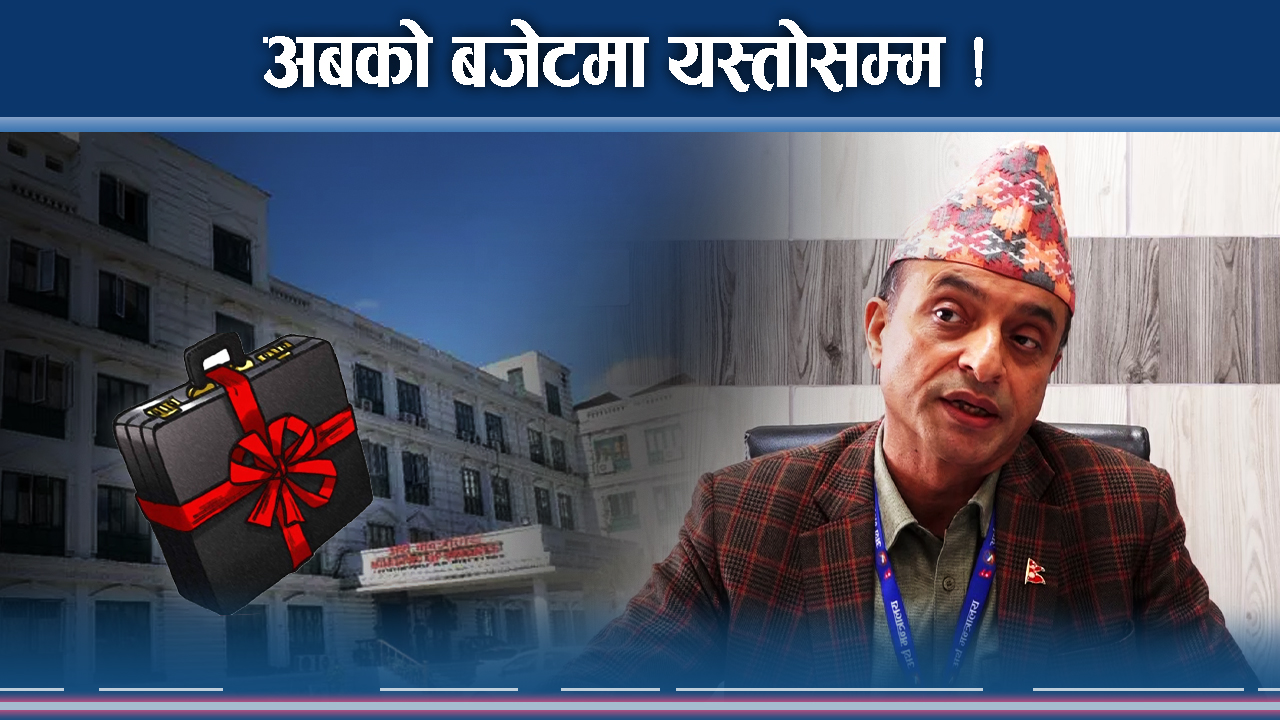 भित्रभित्रै यसरी बनाइदै बजेट ! रातो बुकमा के–के ?