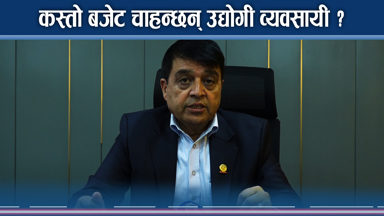 बजेटका लागि उद्योगी व्यवसायीको सुझाव, कृषि, पर्यटन र जलश्रोतमा ध्यान दिन आग्रह