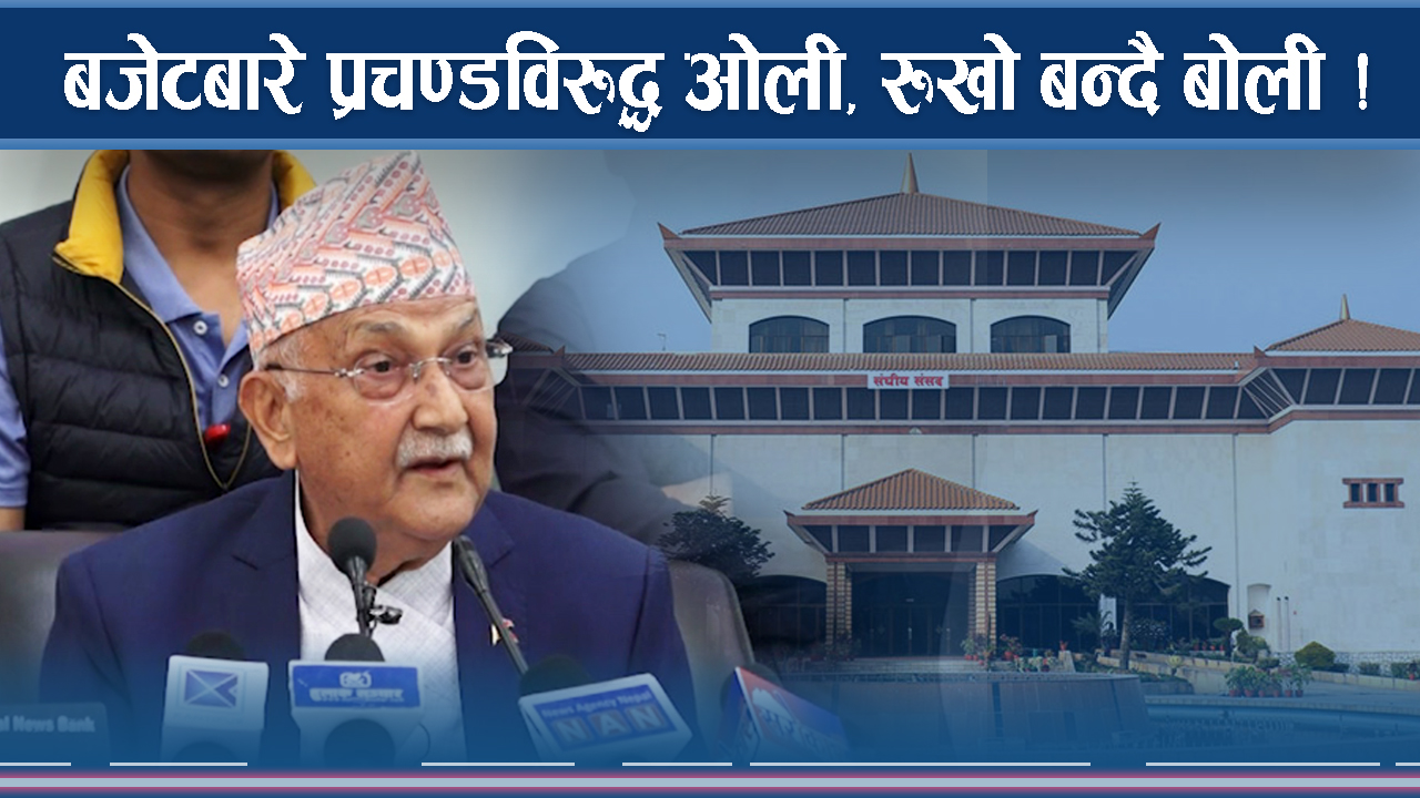 मन्त्रीको विरोध, बजेटप्रति असन्तुष्टि ! के हो ओली रणनीति ?