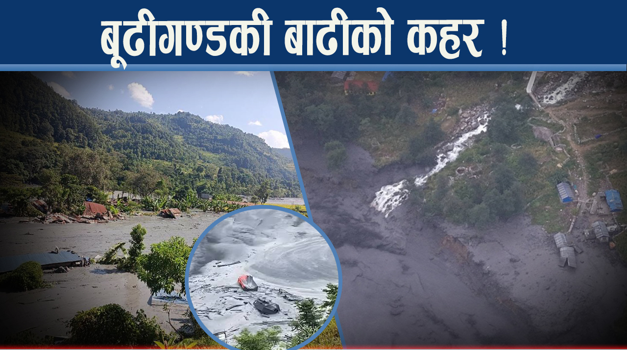 बाढीको कहरमा नेपाल, भोटेकोशी सम्झाउने बूढीगण्डकी बाढी, खतरा कायमै !