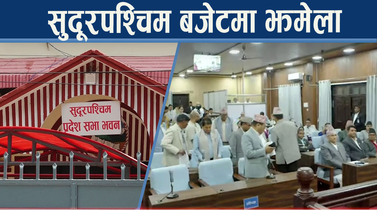 सुदूरपश्चिमको बजेटमा सत्ता पक्ष नै असन्तुष्ट