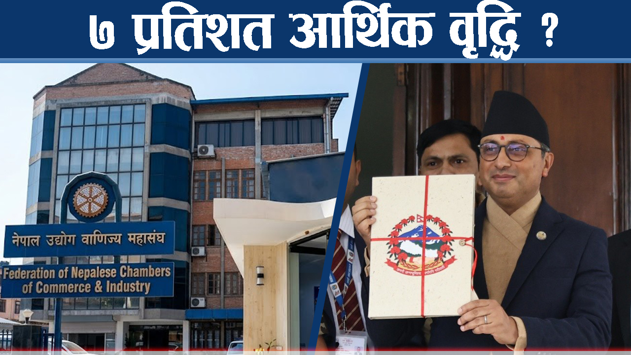 बजेटबारे नीजि क्षेत्रले के भन्यो ? सरकार महत्वकांक्षी बनेको दाबी