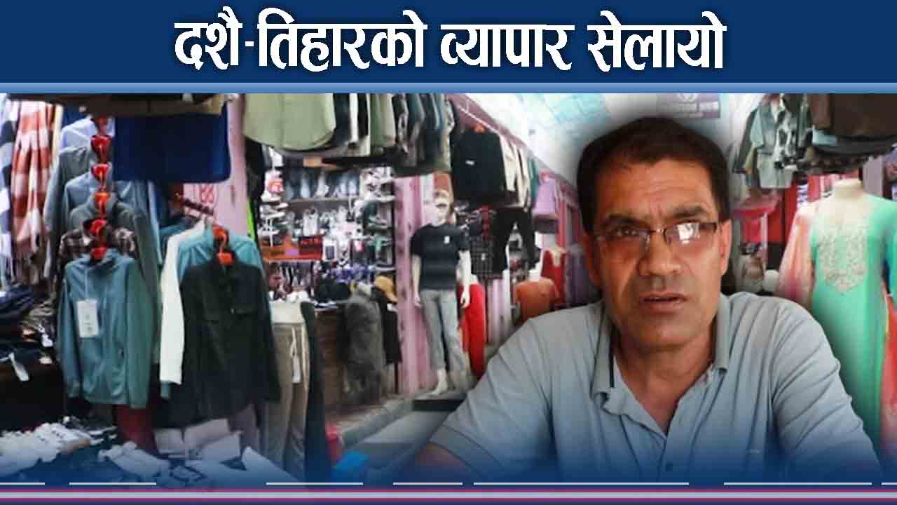 चाडबाडमा गाउँमा छैन उत्साह, जेनजी आन्दोलन पछि झन सुस्त