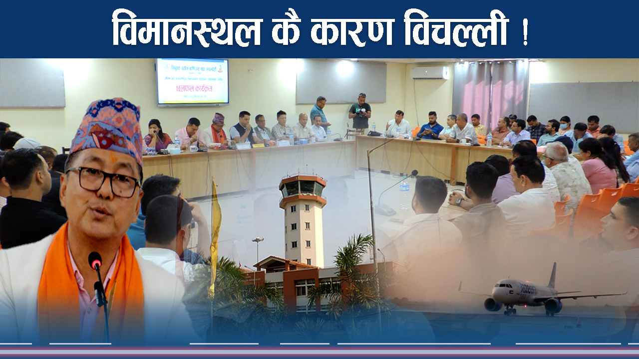 भैरहवा विमानस्थलले विल्लिबाँठ ! आत्महत्यासम्मको नैराश्यता !