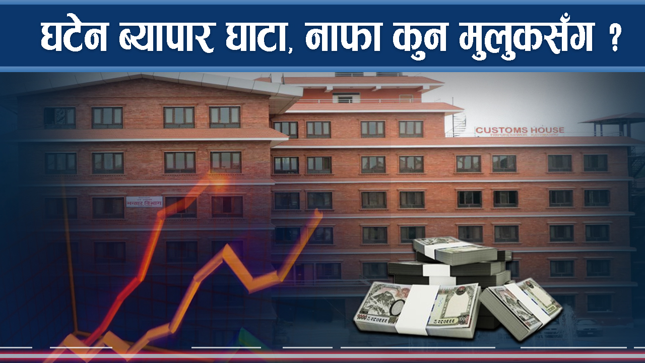 घटेन व्यापार घाटा, एक महिनामै १ खर्ब १६ अर्बको घाटा