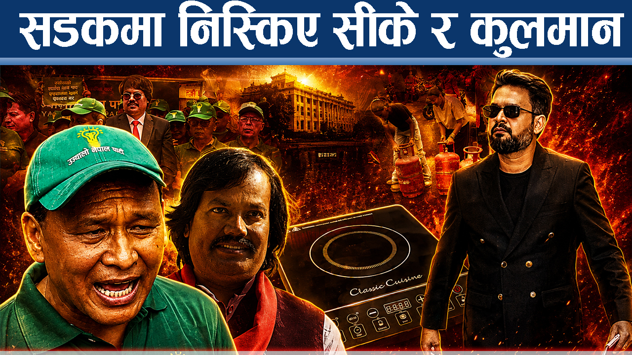 ग्यासको लाइनमा जनता, बिजुलीमा भ्याट, सरकारविरुद्ध बढ्दै आक्रोश !