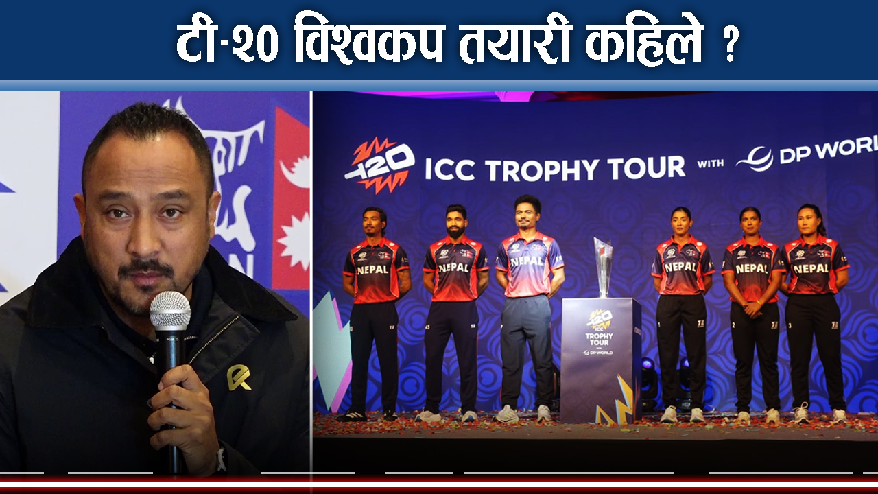 पारस र चतुरको चतु¥याइँ, विश्वकपलाई  अपर्याप्त तयारी