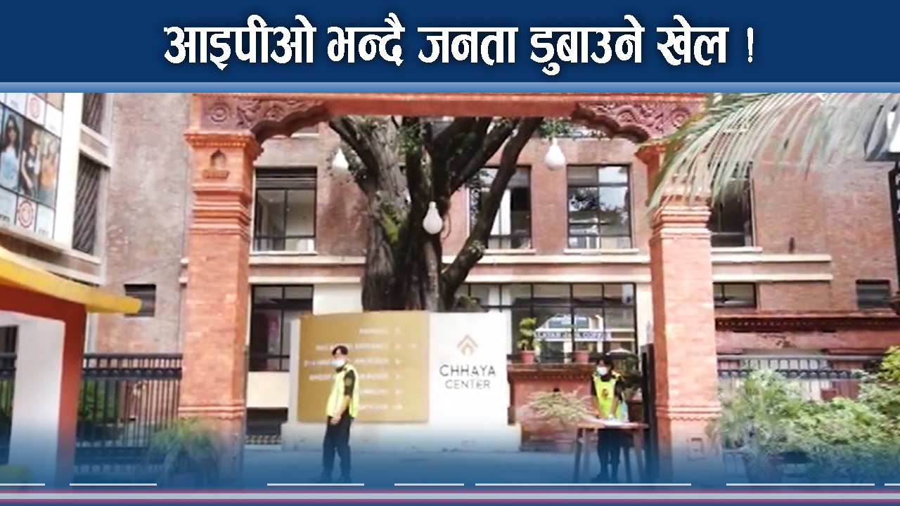 आइपीओ भन्दै जनता डुबाउने खेल !