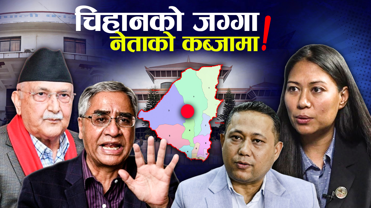 चिहानको जग्गा पनि छोडेनन्, ७ महिनामा बुझाएनन् सम्पत्ति विवरण (भिडियो)