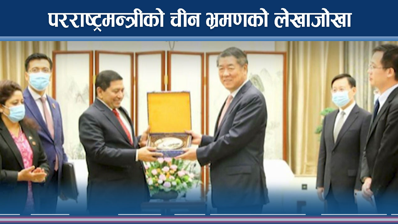 परराष्ट्रमन्त्रीको चीन भ्रमण उपलव्धिविहिन भएको तर्क, बचाउमा बोले मन्त्री श्रेष्ठ 