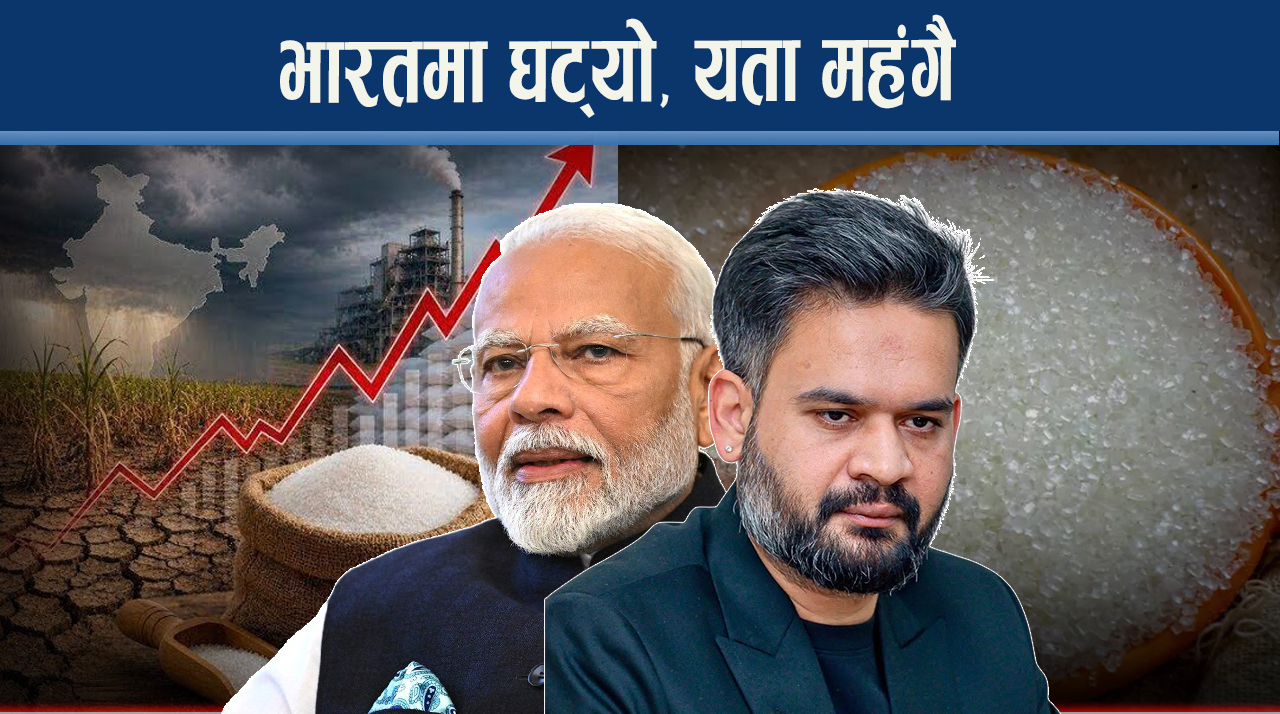 चिनीको मूल्य भारतमा ९० नेपालमा १२० रुपैयाँ प्रति केजी