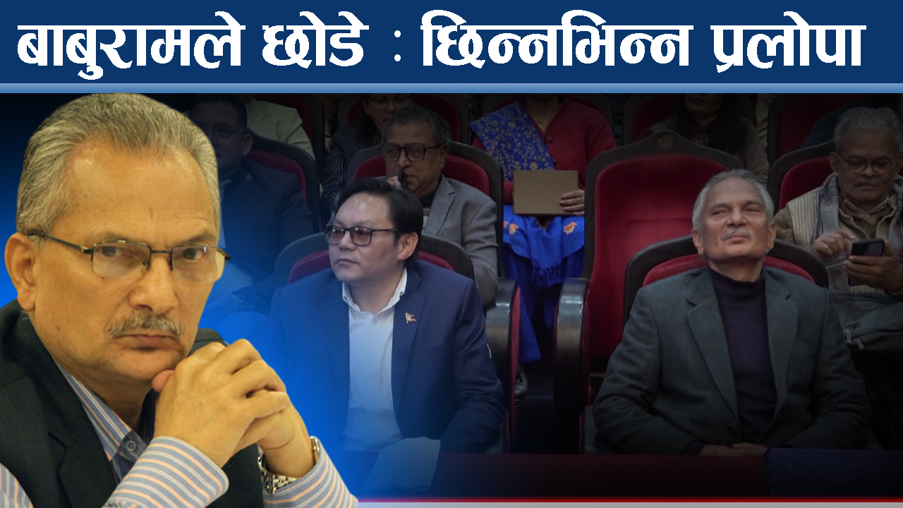छिन्नभिन्न प्रलोपा, पार्टी छाडेर जानेलाई बधाई र शुभकामना