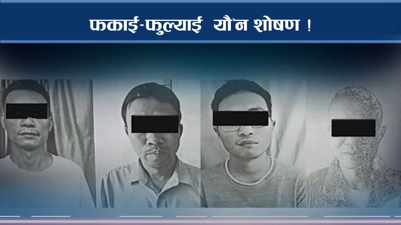 नेपालमा चिनियाँ नागरिकको कर्तुत, यौ’न शोषणमा यसरी पारिन्छ बाध्य !